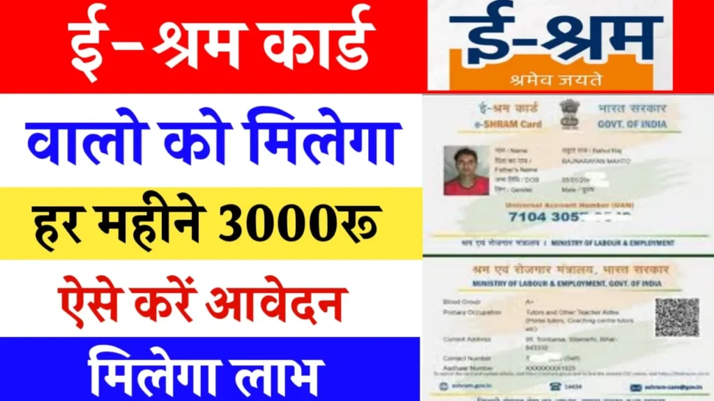 E- Shram card Allowance