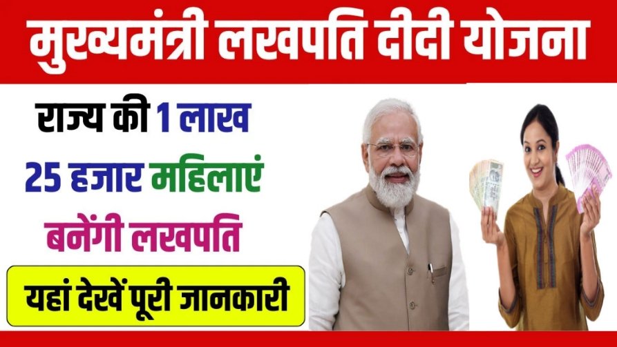 Mukhyamantri Lakhpati Didi Yojana