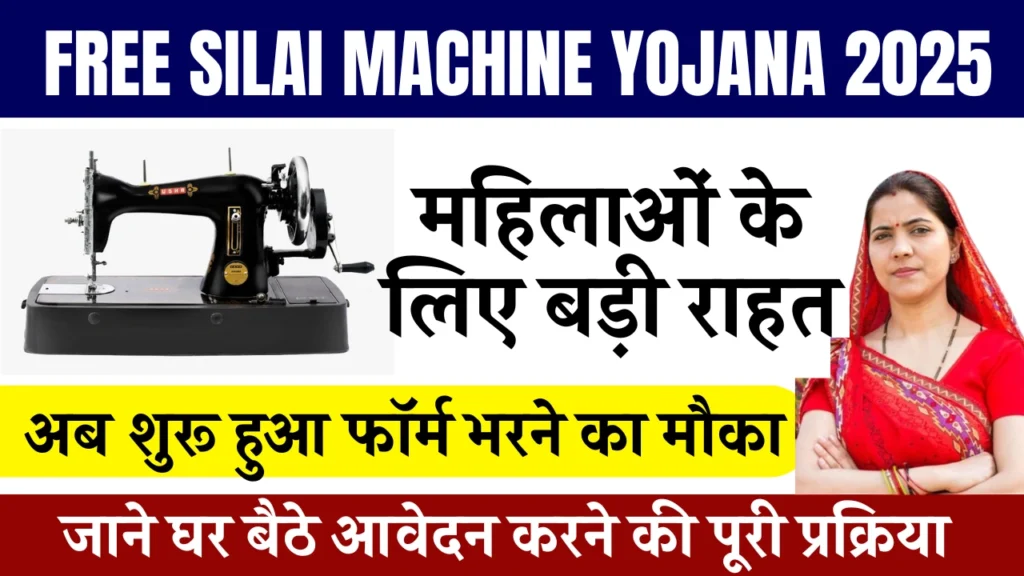 Free Silai Machine Yojana 2025