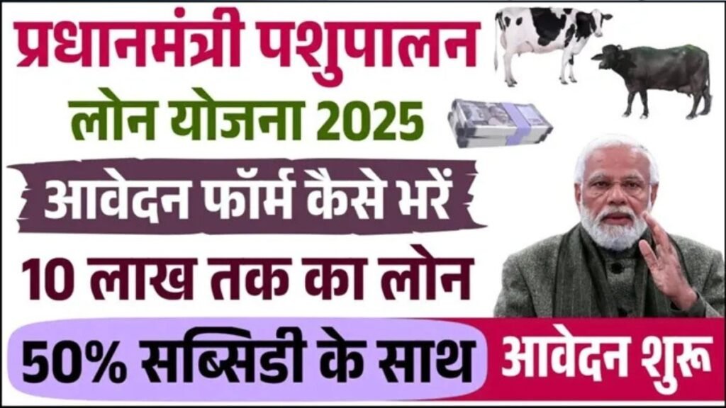 pm pashupalan yojana 2025
